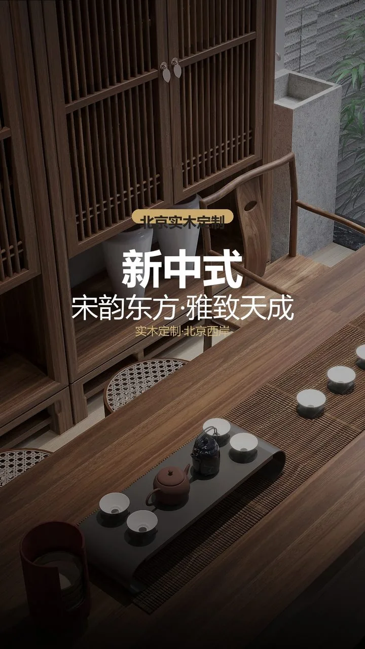 北京万和辛悦小区新中式高定木作 实景图1