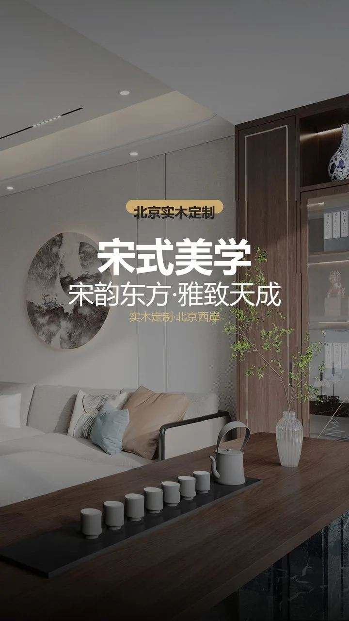 北京颐和天景宋式美学大宅整装 实景图1