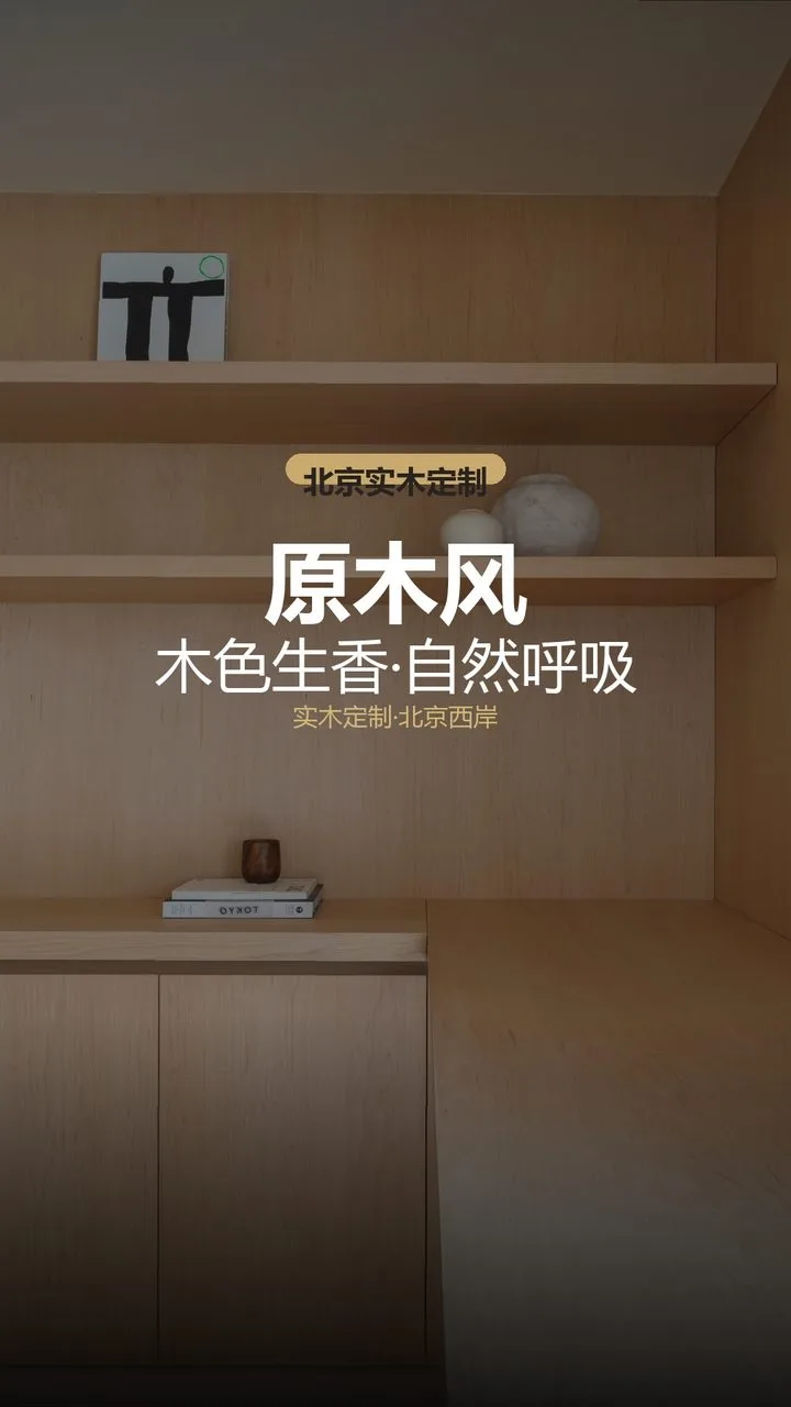 北京懋源云纪原木风高端工装 实景图1