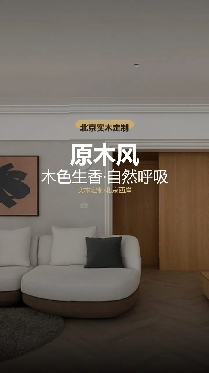 北京璟上兰园原木风大宅整装 实景图1