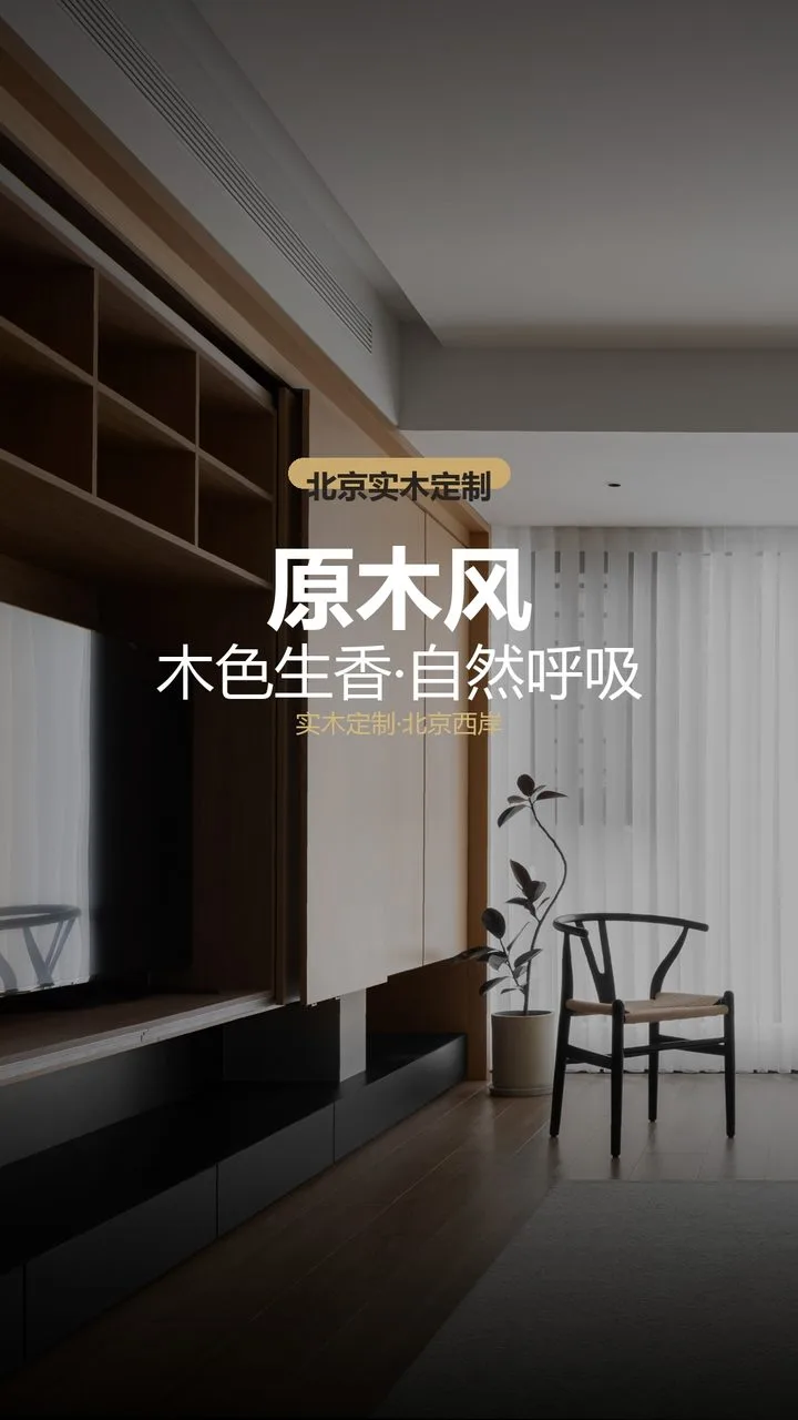 北京公园都会原木风高端工装 实景图1