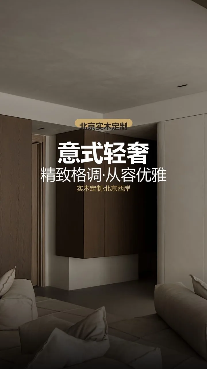 北京金茂国际静奢风高定木作 实景图1