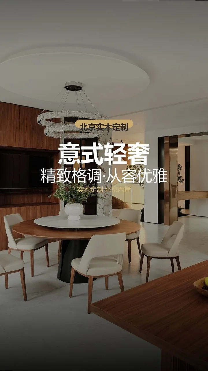北京芳华里意式轻奢高端工装 实景图1