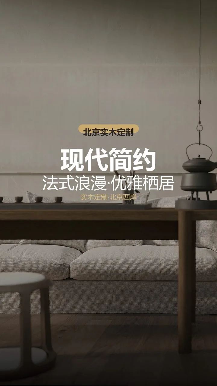 西岸全屋定制｜老钱风不是堆金子，是让烟熏橡木自己说话