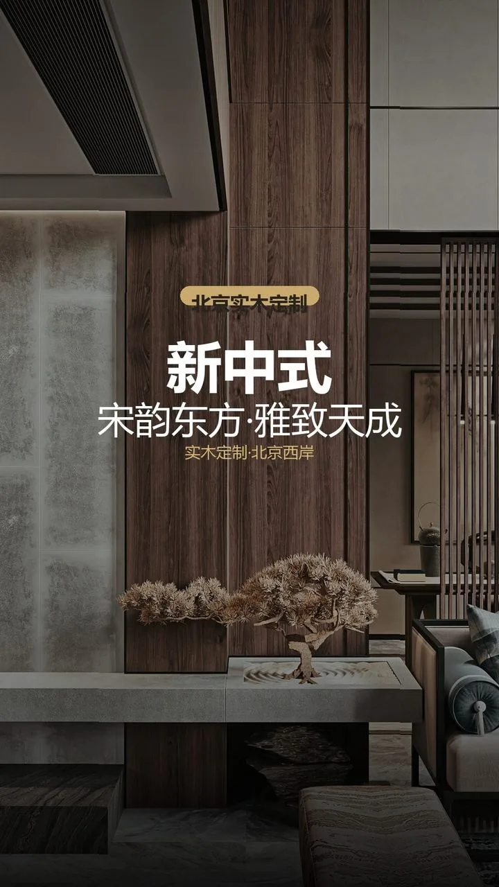西岸全屋定制：新中式装修怕木味重、住不进？我给你拆解真招